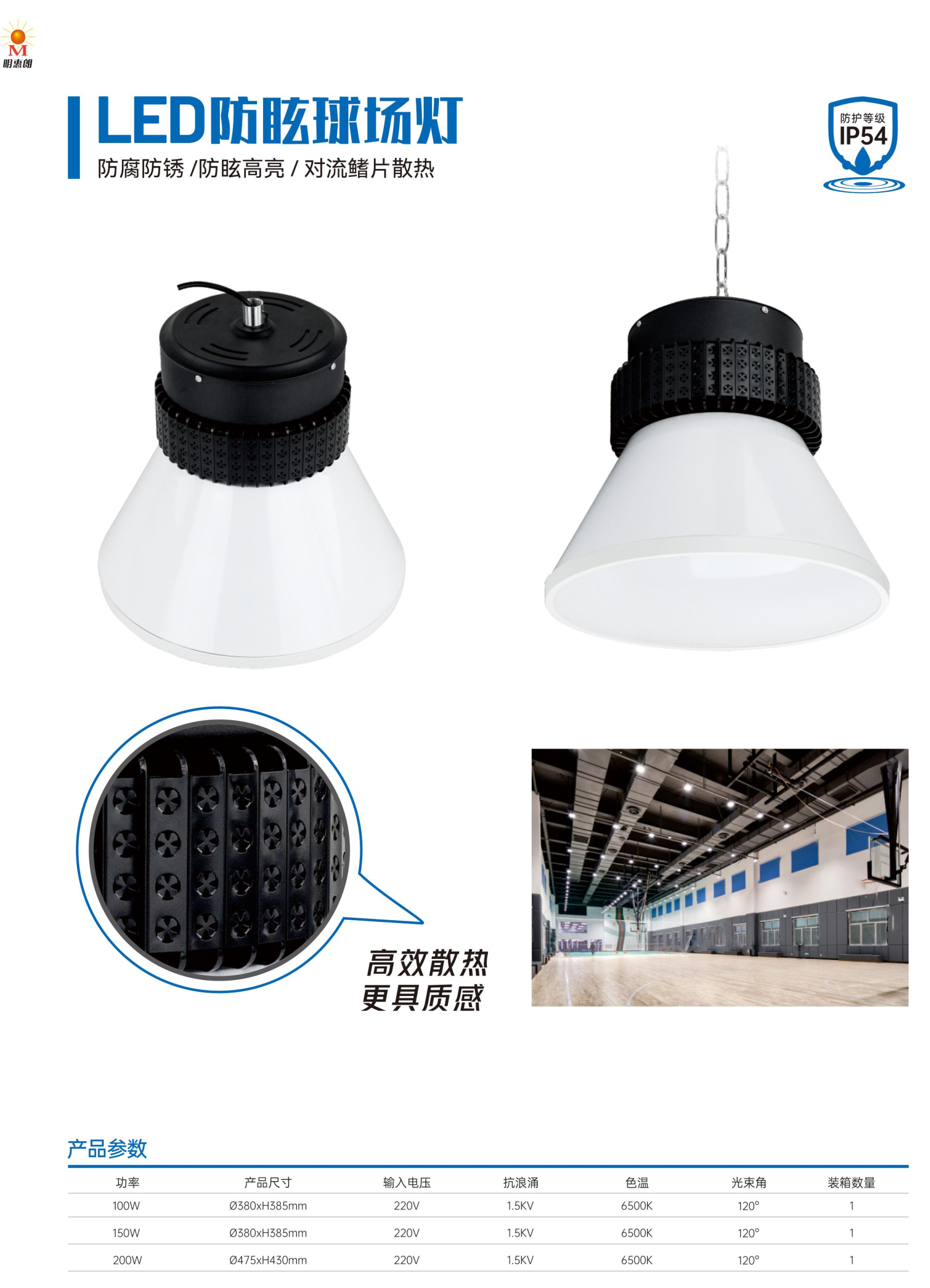 明惠朗LED防眩球場(chǎng)燈參數(shù)